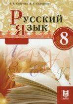 ГДЗ по Русскому языку 8 класс Сабитова