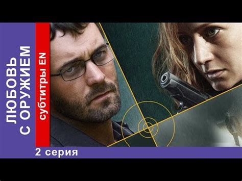 Любовь с Оружием / Armed Love. 2 Серия. Фильм. StarMedia. Фильмы о ...