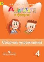 Гдз к сборнику упражнений по английскому языку 4 класс Быкова