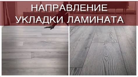 Укладка ламината на свет или поперек ? Какое направление ? - YouTube