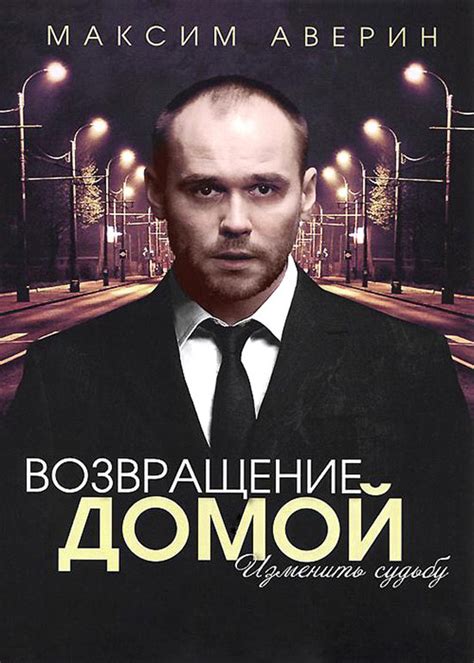 Возвращение домой, режиссер Гузэль Киреева, 2011