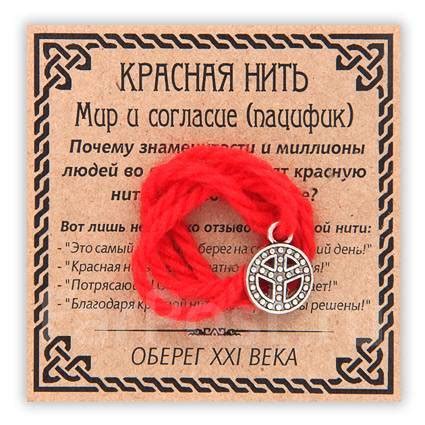 Красная нить Мир и согласие (пацифик), цвет серебр, новый, в наличии ...