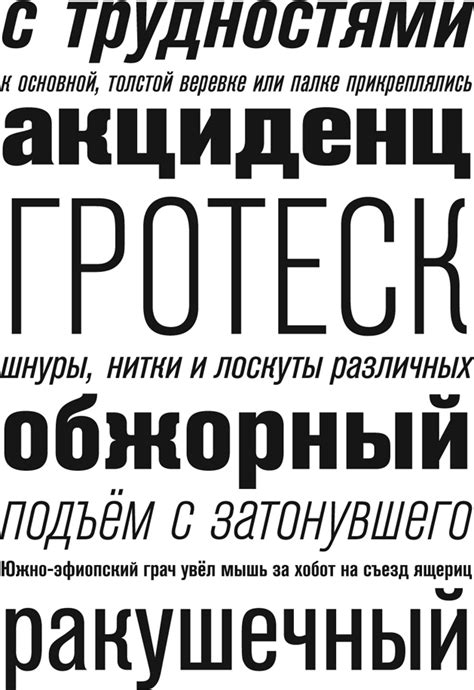 Кириллическая версия шрифта Akzidenz Grotesk Condensed, дизайнер H ...