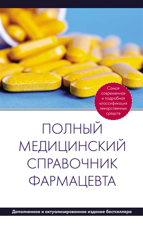 Книга Отсутствует . Полный медицинский справочник фармацевта - купить ...