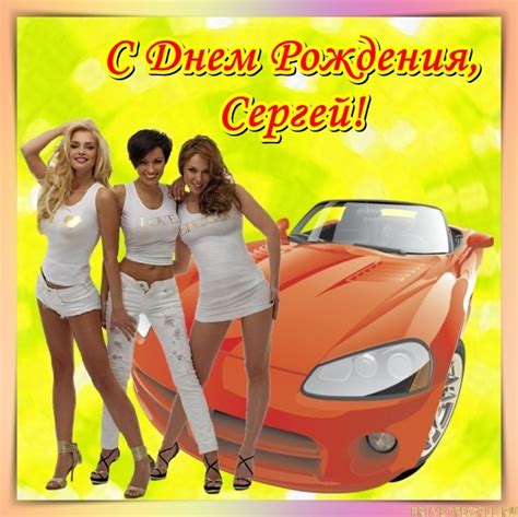 Прикольные открытки с Днем рождения Сергей!
