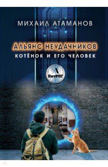 Альянс неудачников. Котенок и его человек - Атаманов Михаил ...