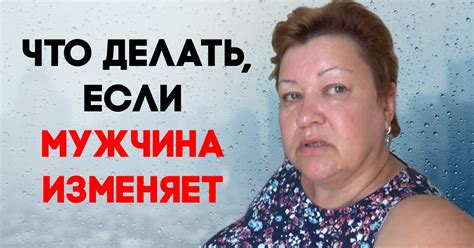 Что делать, если муж изменяет