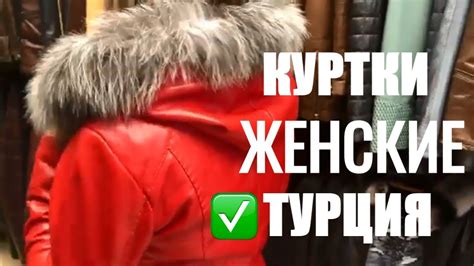 Покупка кожаной куртки в Турции🇹🇷. Выбираем куртку.Цены - YouTube