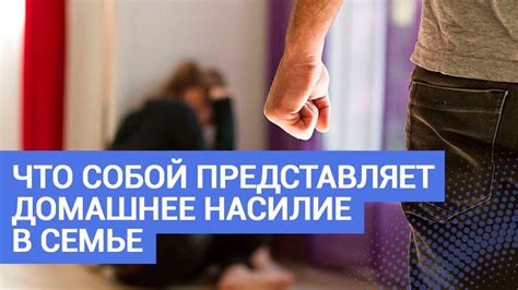 Домашнее насилие. Что собой представляет домашнее насилие в семье ...