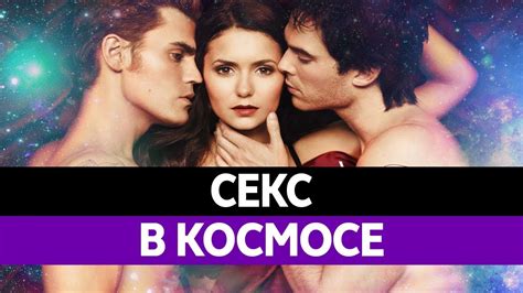 Возможен ли СЕКС В КОСМОСЕ? Как занимаются сексом в космосе. - YouTube