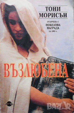 Възлюбена Тони Морисън в Художествена литература в гр. Варна ...