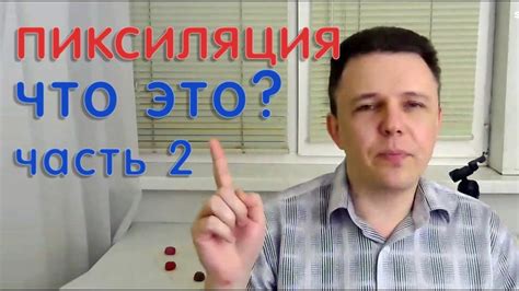 Вебинар "Пиксиляция" часть2 - YouTube