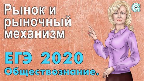 ЕГЭ по Обществознанию 2020. Рынок и рыночный механизм - YouTube