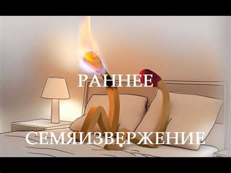 Ранее семяизвержение - YouTube