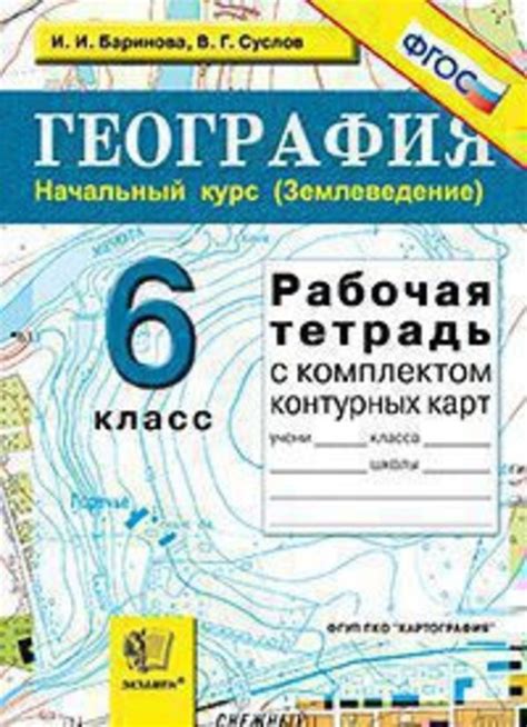 ГДЗ решебник по географии 6 класс Баринова, Суслов рабочая тетрадь Экзамен