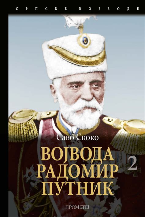 ВОЈВОДА РАДОМИР ПУТНИК 2