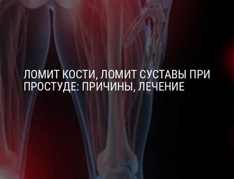 Ломит кости и суставы при простуде, без температуры: причины, лечение
