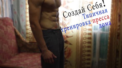 Тренировка Пресса в Домашних условиях ! - YouTube