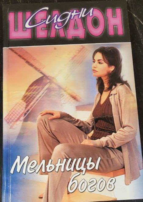 Мельницы богов | Шелдон Сидни - купить с доставкой по выгодным ценам в ...