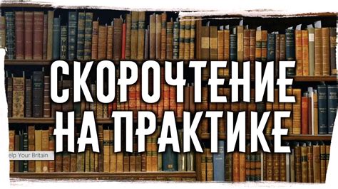 СКОРОЧТЕНИЕ НА ПРАКТИКЕ Павел Палагин - YouTube
