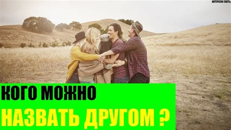 Кого можно назвать другом? - YouTube