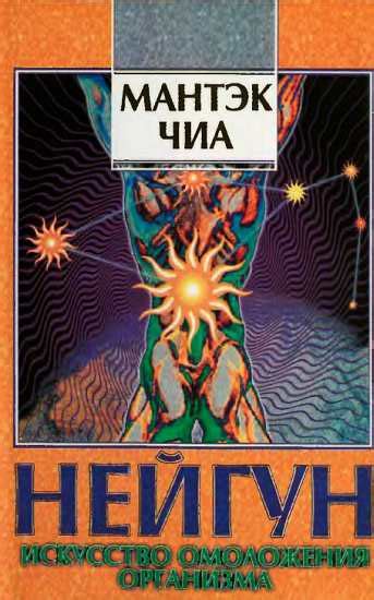 Чиа Мантэк - Нейгун - искусство омоложения организма, скачать бесплатно ...