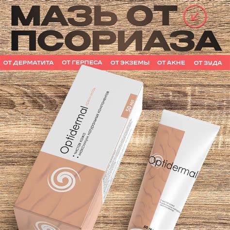 Оптидермал / Мазь от псориаза, от прыщей на лице, от акне, от шелушения ...