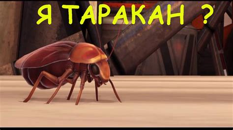 СИМУЛЯТОР ТАРАКАНА / Cockroach Simulator - YouTube