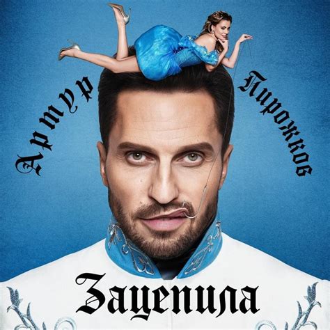Артур Пирожков (Arthur Pirozhkov) – Зацепила (Caught) Lyrics | Genius ...