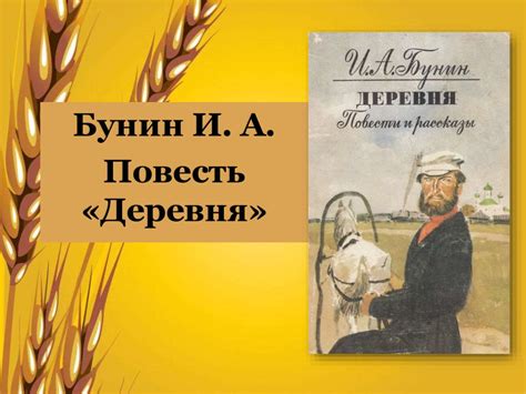 Бунин И. А. Повесть «Деревня» - презентация онлайн