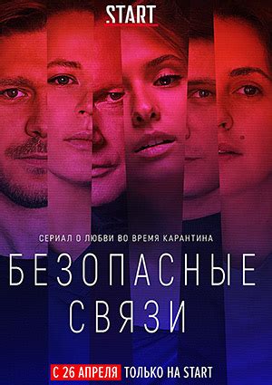 Безопасные связи, режиссер Константин Богомолов, 2020