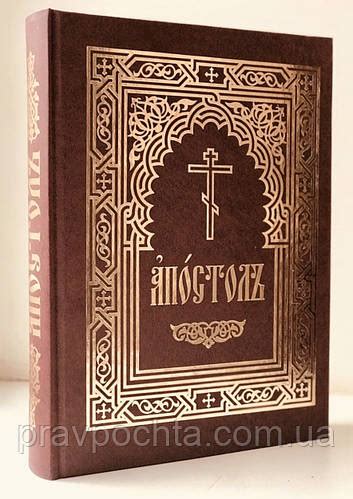 Купить Апостол на церковно-славянском. Богослужебный, цена 934 ₴ — Prom ...