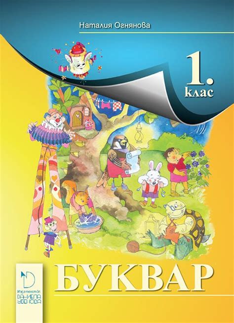 Буквар за 1. клас, Учебници и помагала, 1. Клас | Книжарници Хирон 2000 ...