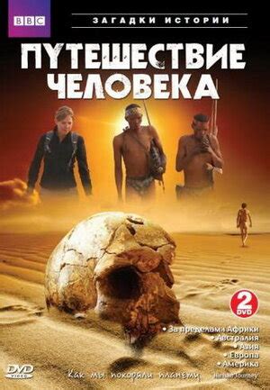 BBC: Путешествие человека (сериал, 1 сезон, все серии), 2009 — описание ...