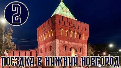 Поездка в Нижний Новгород | Часть 2 | Нижегородский Кремль - YouTube