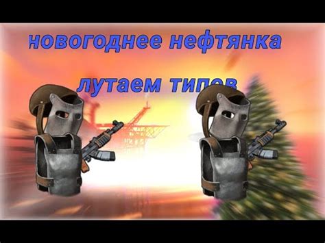 ЛУТАЕМ ТИПОВ/НЕФТЯНКА/АНТИ РЕЙД/РАСТМИ/RUSTME - YouTube
