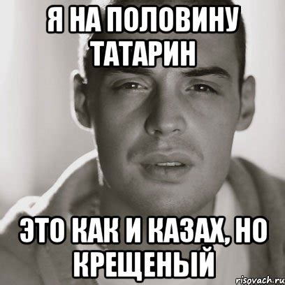 я на половину татарин это как и казах, но крещеный, Мем Гуф - Рисовач .Ру