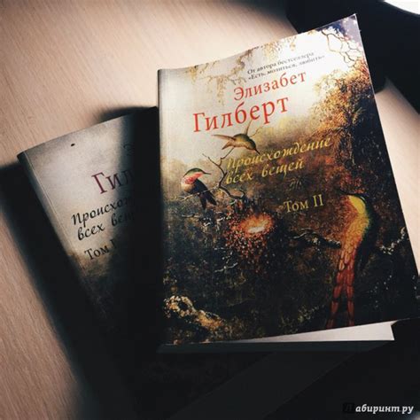 Книга: Происхождение всех вещей. В 2-х томах. Том 2 - Элизабет Гилберт ...