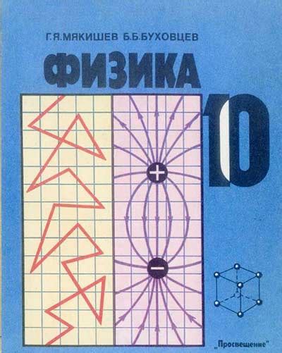 Физика 10 класс (Мякишев, Буховцев) 1992 год - старые учебники