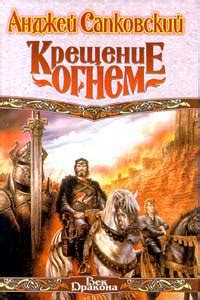 Крещение огнем | Анджей Сапковский | LoveRead.ec - читать книги онлайн ...