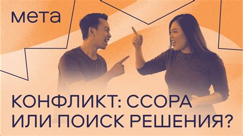 Конфликт: ссора или поиск решения? - YouTube