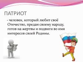 Презентация «Что такое патриотизм?» (15 слайдов)