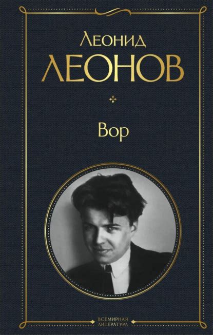 Читать бесплатно электронную книгу Вор Леонид Максимович Леонов онлайн ...