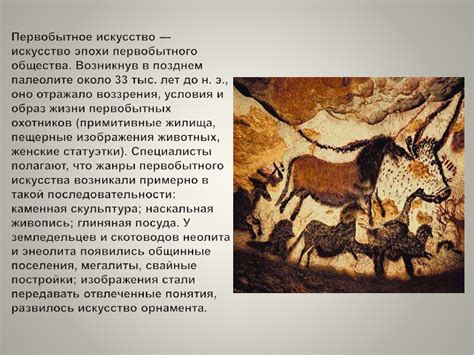 Первобытное искусство - online presentation
