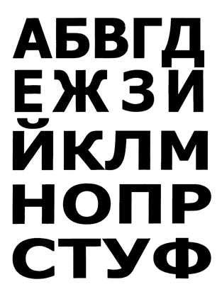 Шрифт для трафарета русский – Трафаретные шрифты – русские скачать ...