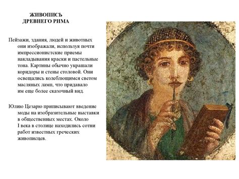 Живопись Древнего Рима - презентация онлайн