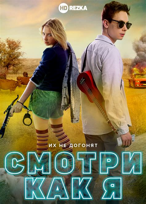 Смотреть фильм Смотри как я онлайн бесплатно в хорошем качестве