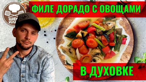 Филе дорадо с овощами в духовке | рецепт - YouTube