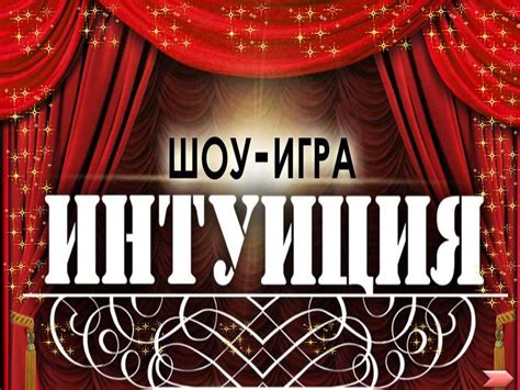 Шоу-игра "Интуиция" - презентация онлайн