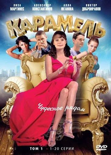 Карамель | TVmaze